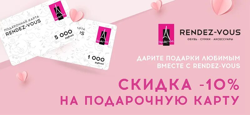 Rendez vous скидки. Рандеву подарочный сертификат. rendez vous карта. карта рандеву скидка. подарочная карта рандеву.