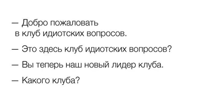 Список глупых. Глупые вопросы. Вопросы и нелепые ответы. Дебильные вопросы. Дурацкие вопросы.