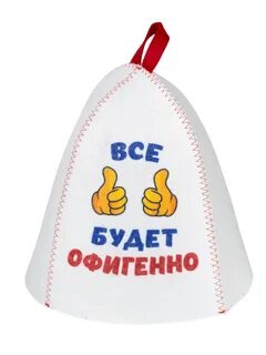 Все будет офигенно