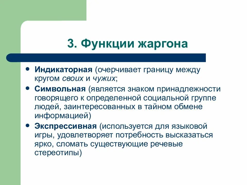 Общественные функции языков. Современный русский язык и его варианты. Индикаторная функция языка. Функции языковой игры. Социально групповой жаргон.