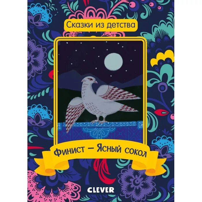 Финист-ясный сокол: сказки. Финист ясный сокол обложка книги. Финист ясный сокол книжка. Финист ясный сокол книга. Финист ясный сокол сказка обложка.