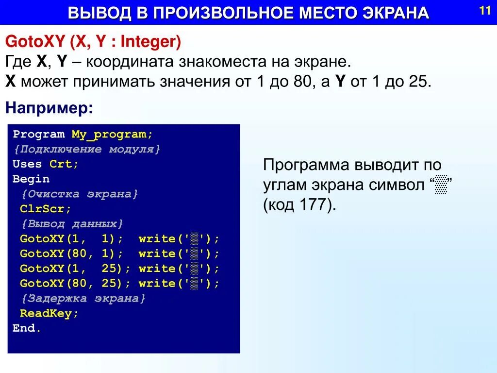 Паскаль Введение в программирование. Координаты в Паскале. Gotoxy в Паскале. Команда goto в Паскале. Максимальное минимальное паскаль