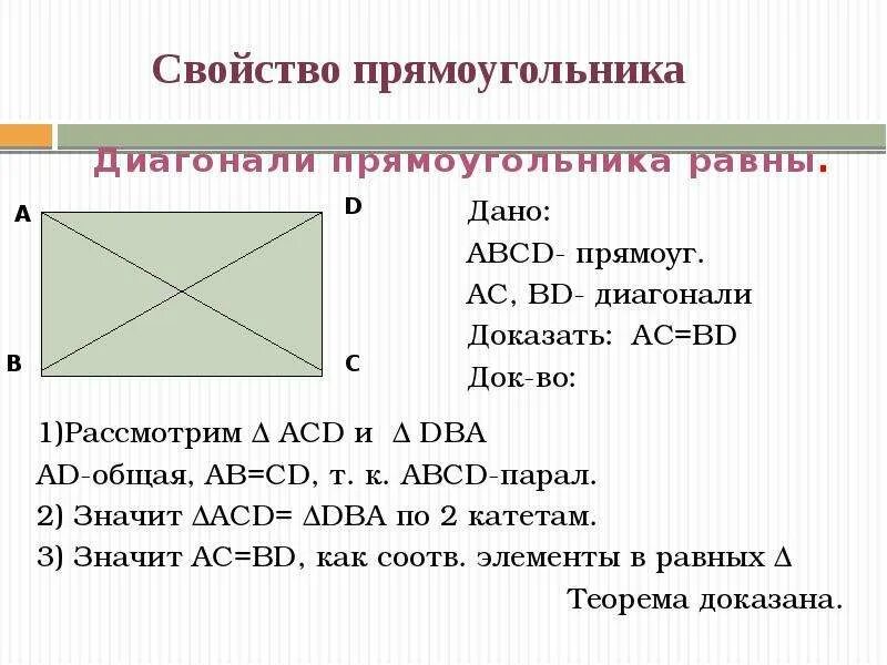 Как считать диагональ. Диагональ прямоугольника. свойства диагоналей прямоугольника. диагонали прямоугольника равны. нахождение диагонали прямоугольника.