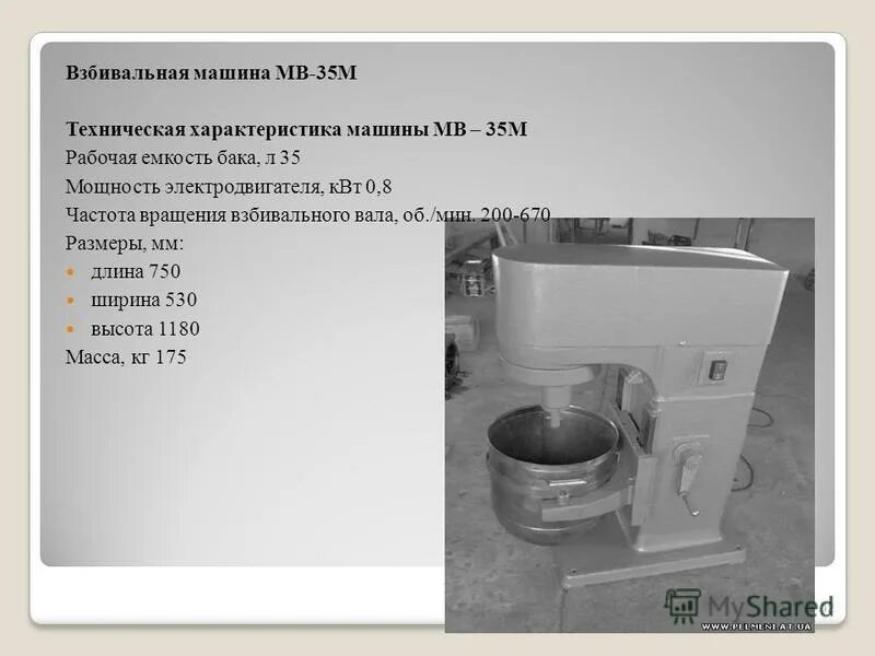 Мв 35 м. Взбивальная машина MB 60. Машина взбивальная МВ 35 рабочая камера. Взбивальная машина МВ-35 М производительность.