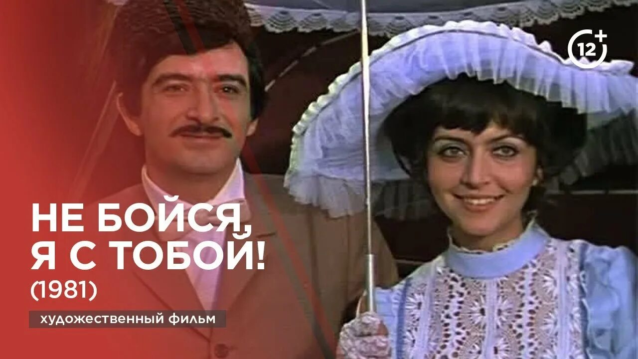 Гамида Омарова. Гамида Омарова актриса. Не бойся, я с тобой! (1981). Не бойся я с тобой продолжительность спектакля