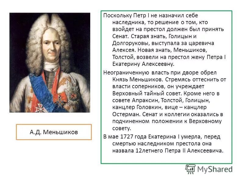 Меньшиков князь Фаворит Петра 1. Меншиков воспитание Петра 2. Отстранение от власти а д меншикова