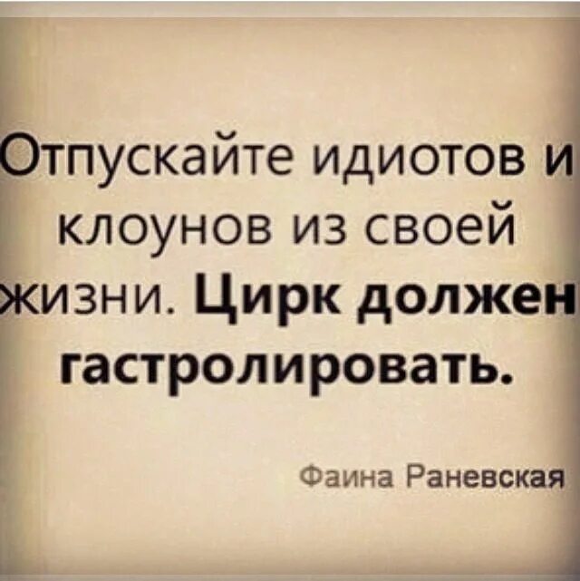 Цирк должен гастролировать. Отпускайте клоунов из своей жизни. Отпускайте идиотов из своей жизни цирк должен гастролировать.