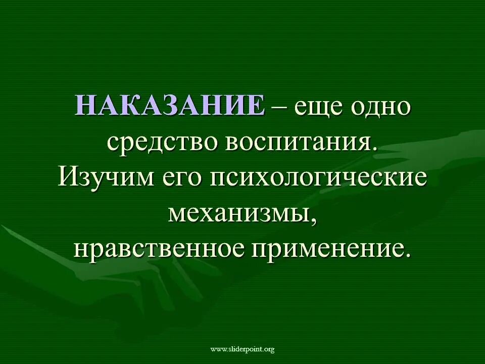 Изучая воспитывать воспитывая изучать. Метод наказания в воспитании. Наказание – ещё одно средство воспитания.. Методы наказания в педагогике. Наказание как метод воспитания.