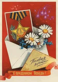 Почта день победы