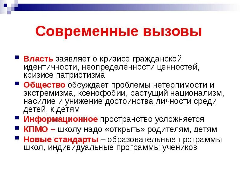 Ценностные вызовы современного российского общества проект Презентация "Кризисы и вызовы современного общества" (9 класс) по обществознанию