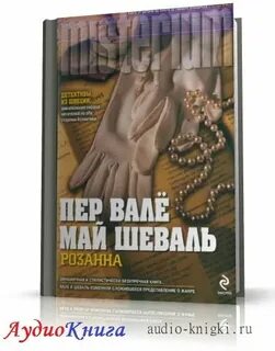 Книги пер вале май шеваль