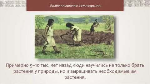 Как появилось земледелие 5 класс