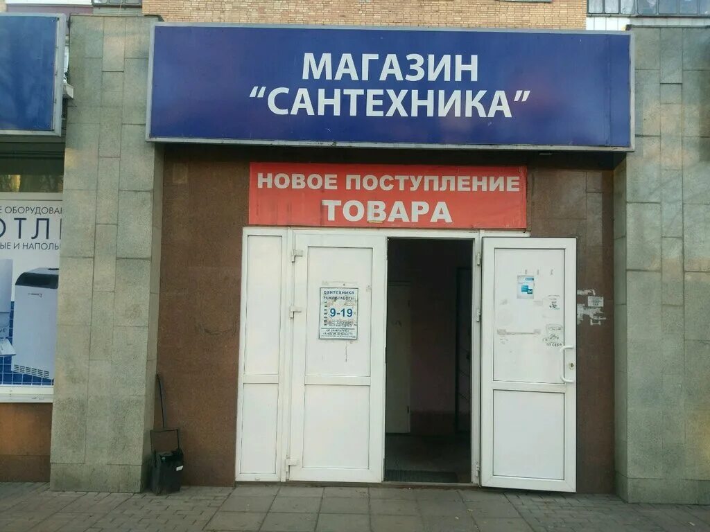 Магазин сантехники в калининграде