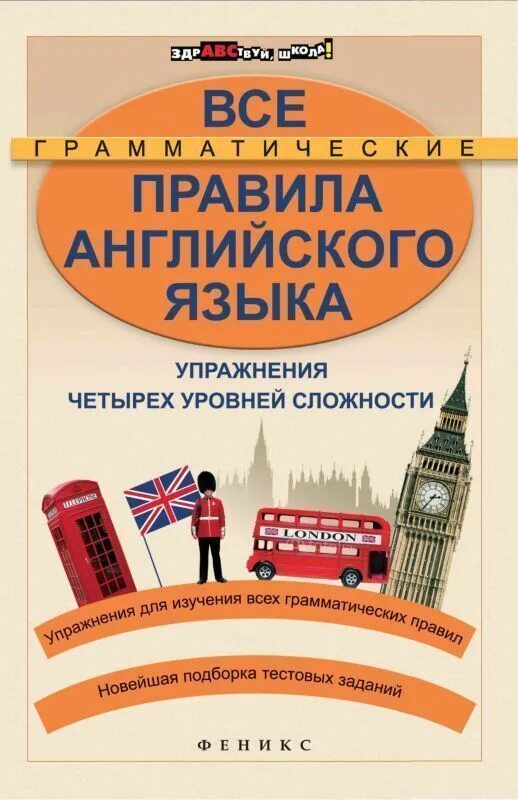 Бескоровайная английский язык 10 класс. Все грамматические правила. Все правила английского языка книга. Правила английского языка уровень сложности. Все правила английского языка Феникс.