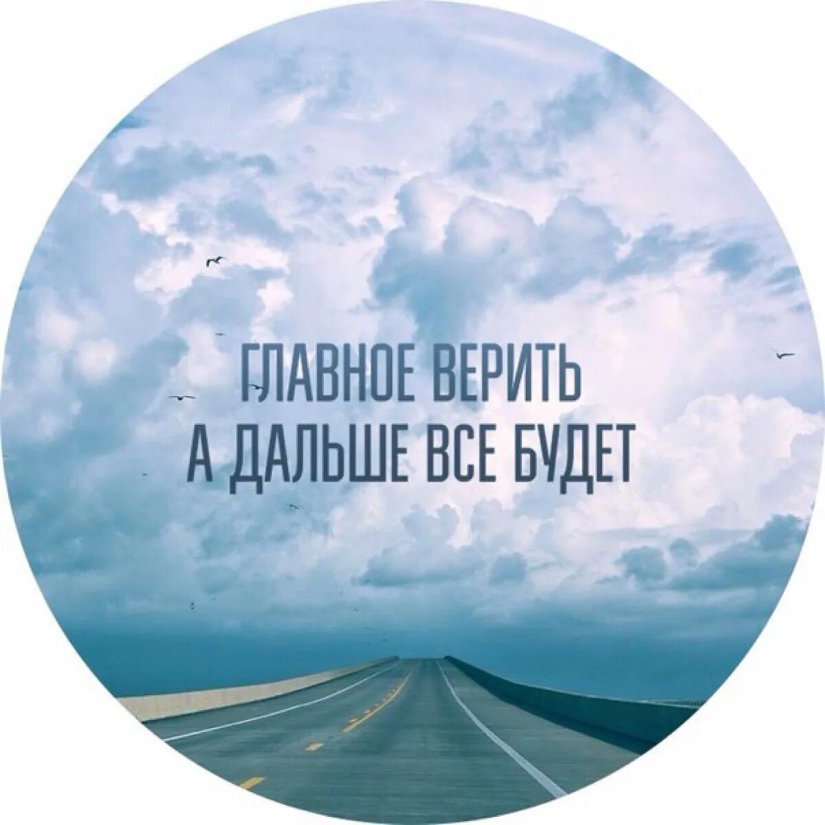 Всегда верю в лучшее. Цитаты всё будет хорошо главное верить. главное верить а дальше все будет. впереди только самое лучшее главное верить. все будет хорошо главное верить.