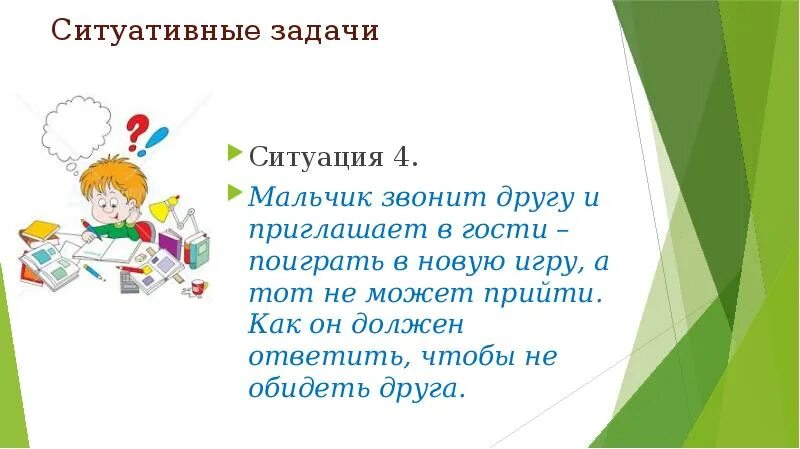 Игра задачи ситуации