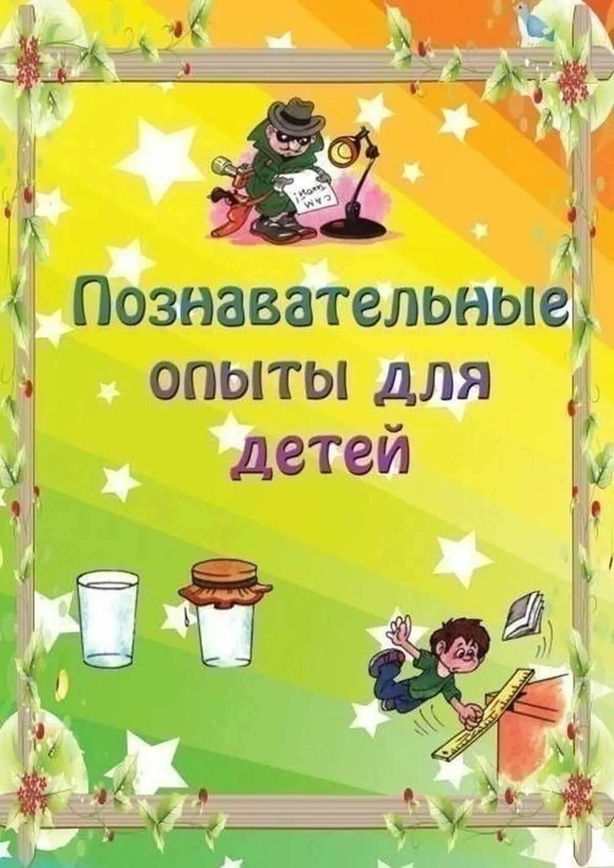 Познавательные опыты для детей. Опыты и эксперименты в детском саду. Опыты для дошкольников в детском. Картотека опытов и экспериментов. Экспериментирование в средней группе картотека