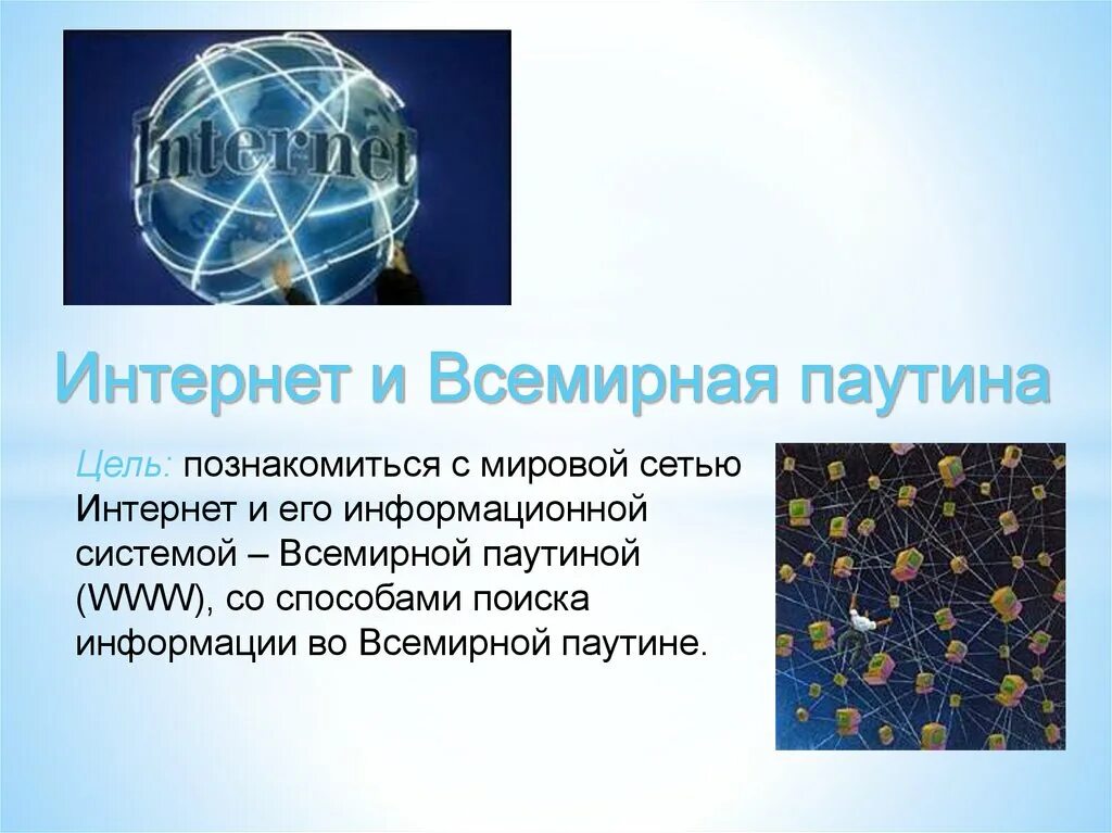 Всемирная паутина информатика 7. Всемирная паутина. всемирная паутина интернет. презентация на тему всемирная паутина. интернет — это всемирная сеть (паутина)..
