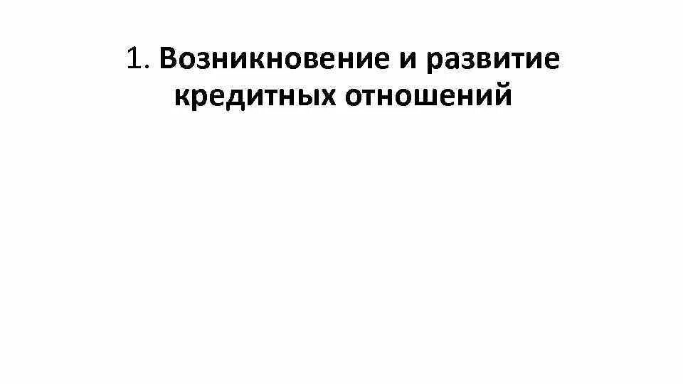 Развитие кредитных отношений голландии. Факторы влияющие на формирование кредитной политики компании. Формирование кредитных отношений. Кредитные правоотношения. Сущность кредитных денег.
