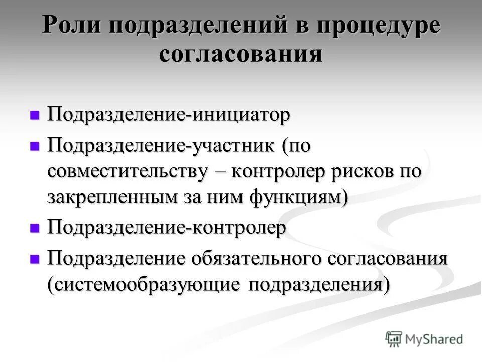 Основные задачи и функции подразделения. Роль подразделений. Функции подразделения. Подразделение инициатор это. Обязательное согласование.