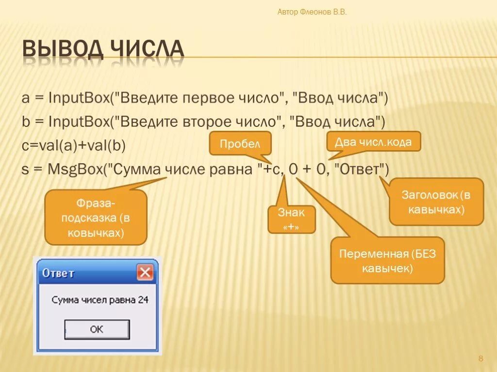 Поле ввода числа. 'Введите первое число':. Val Inputbox это. Ввод цифр. Количества введите код