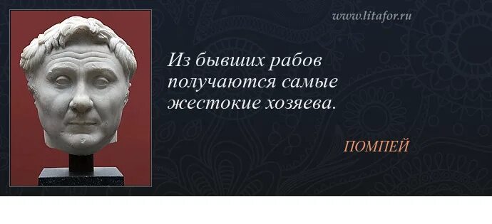 Ненавижу диктаторов ничего хорошего. Помпей Великий цитаты. Помпей цитаты. Цитаты про рабов. Из бывших рабов получаются самые жестокие хозяева.