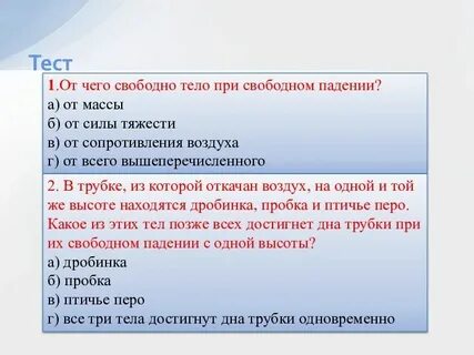 Вес при свободном падении