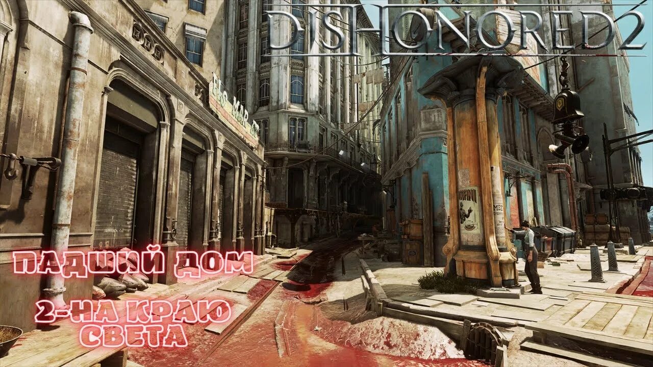 Регрессор падшего дома 23. Dishonored 2 город. Dishonored 2 город Карнака. Dishonored 2 локации. Dishonored 2 архитектура.