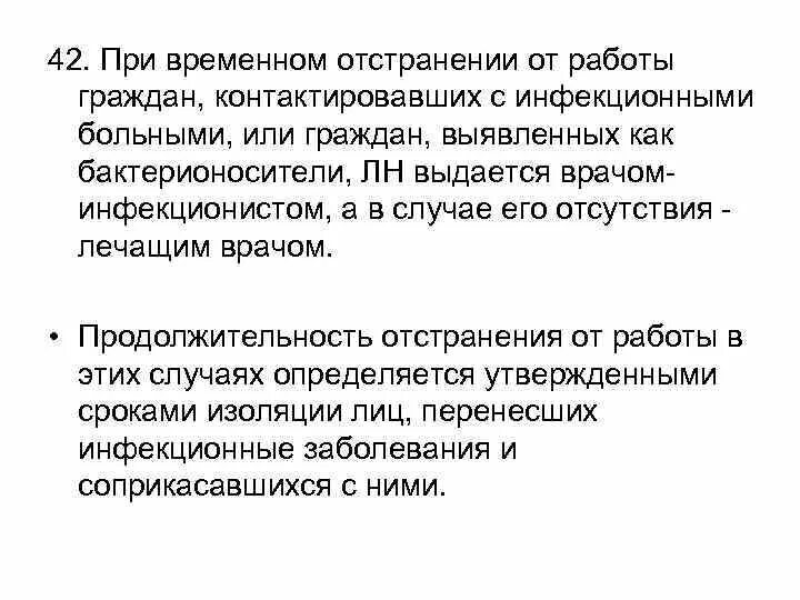 Отстранение от работы является. Период отстранения от работы инфекционного больного. Лица являющиеся носителями возбудителей инфекционных заболеваний. Гражданин являющийся источником инфекционного заболевания. На какой период отстраняют от работы граждан являющихся источник.