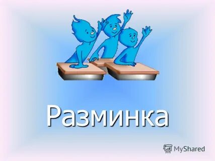 Выполните задание разминка