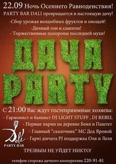 Дача пати