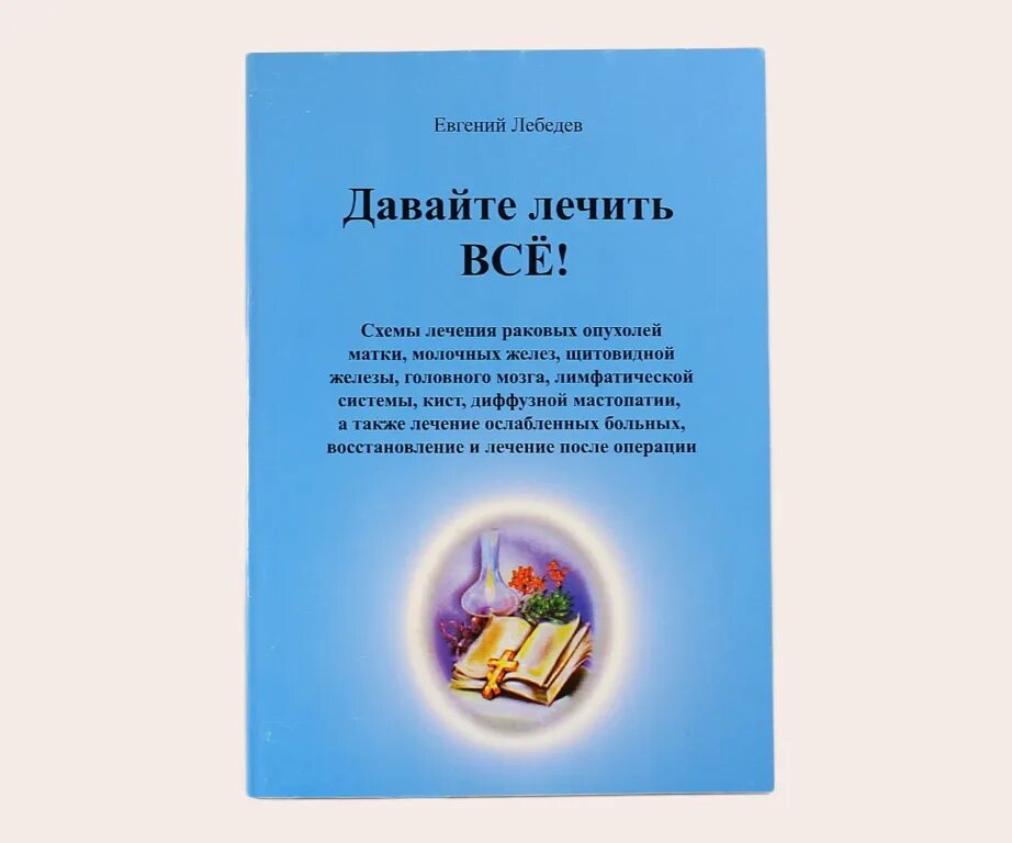 Лебедев давайте лечить все. Лечение рака книги