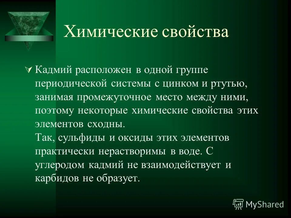 Объясните почему производство кадмия. Кадмий химические свойства. Физические свойства кадмия. Кадмий физические и химические свойства. Оксид кадмия химические свойства.