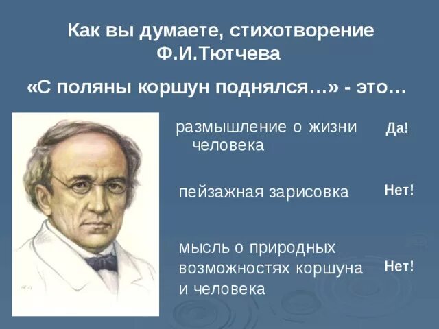 Стихотворение с поляны коршун