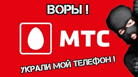 Номер мошенников мтс