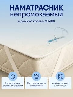 Непромокаемый наматрасник 120х60