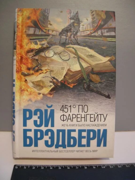 Книга читать брэдбери 451. Брэдбери 451 по Фаренгейту.