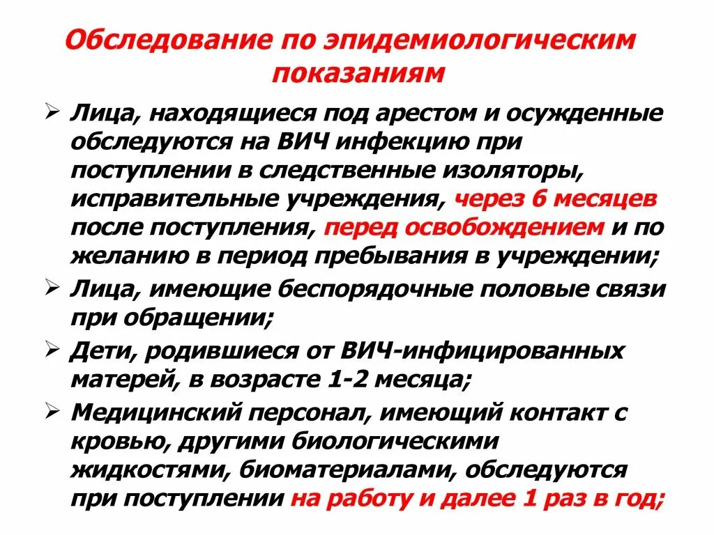 Медицинское освидетельствование на вич инфекцию. Показания для обследования на ВИЧ-инфекцию. Показания по эпидемиологическим показаниям. Показания для обследования на ВИЧ. Эпидемические показания это.