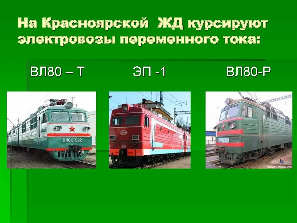 Название электровозов. Локомотивы. Классификация локомотивов. Типы электровозов. Локомотив переменного тока. Электровозы переменного тока.