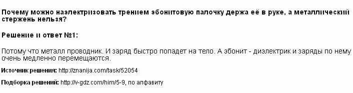 Почему можно наэлектризовать эбонитовую. Почему можно наэлектризовать трением эбонитовую палочку. Почему металлический стержень нельзя наэлектризовать если держать.