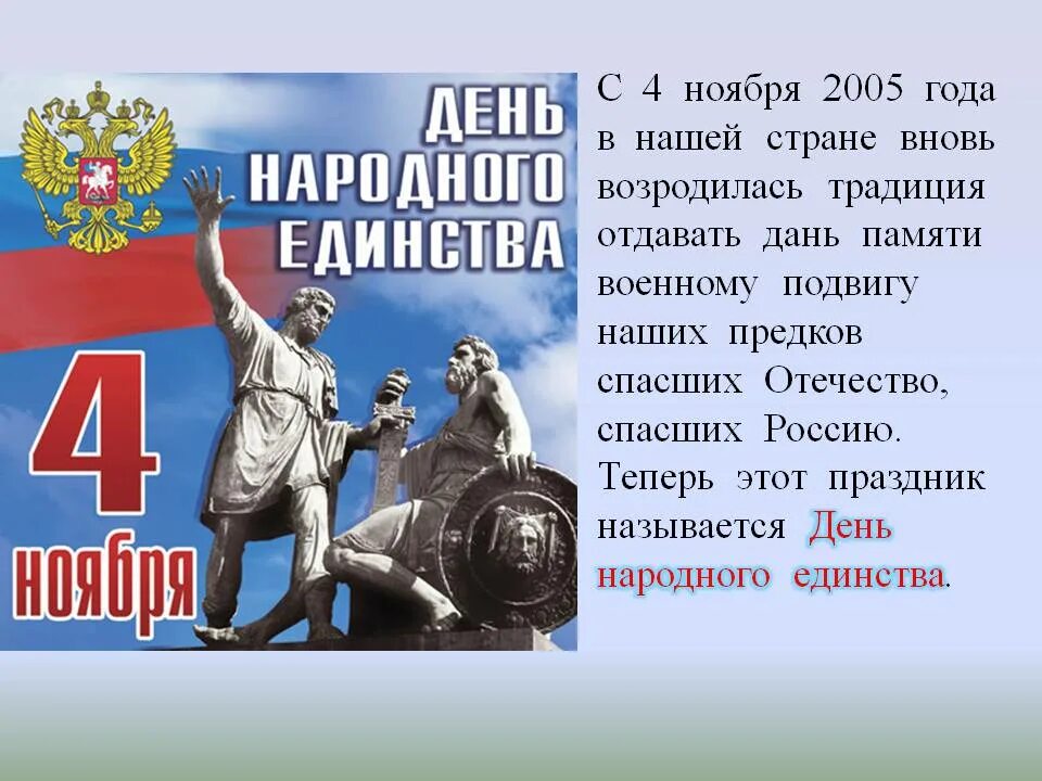 5 апреля какой праздник в россии. 4 Ноября день народного единства. День народного единства день воинской славы России. 4 Ноября день народного единства 2020. Факты о дне народного единства.