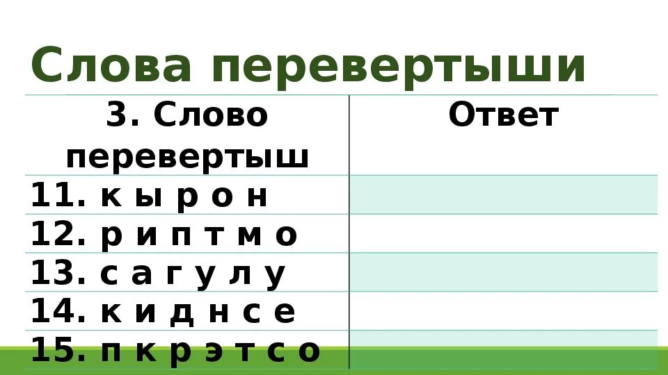 Слово перевертыш 9. Слово перевертыш 9. Слова перевертыши. Игра слова перевертыши. Слово перевертыш 9.