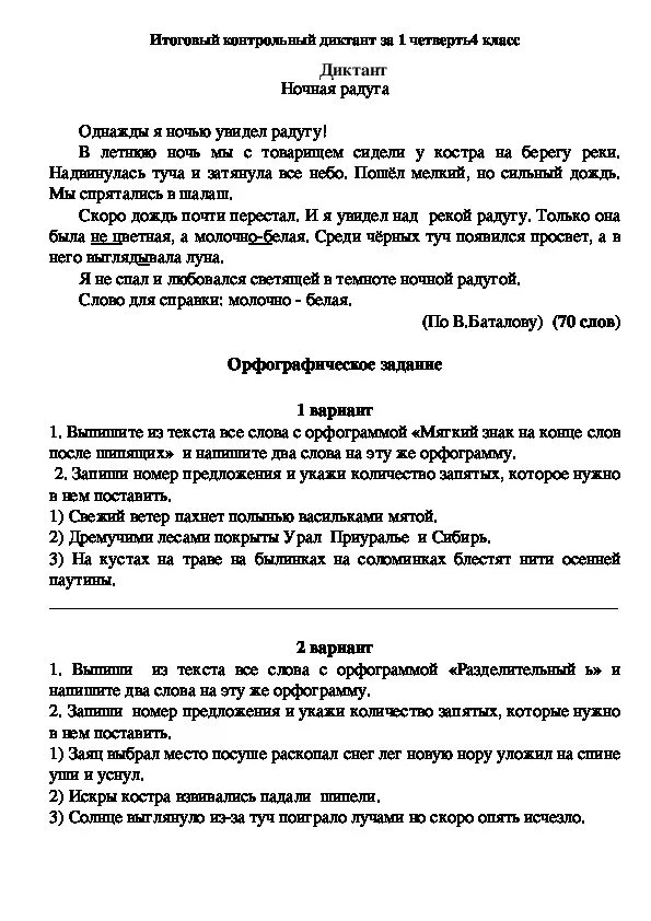 Весенний звон диктант 4 класс. Контрольный диктант по русскому языку 3 класс 1 четверть школа России. Диктант 4 класс по русскому языку итоговый за 1 четверть школа России. Проверочный диктант 1 класс 4 четверть. Диктант 4 класс по русскому 4 четверть школа России.