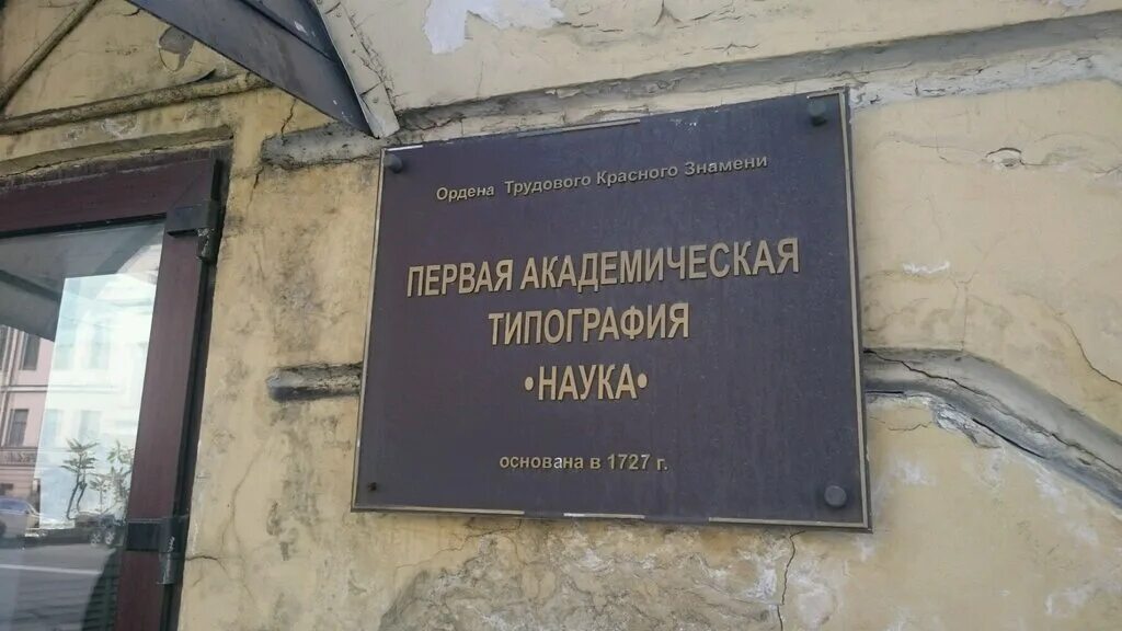 типография академии наук санкт-петербург 19 век. типография академии наук в петербурге. типография академии наук санкт-петербург 19 век. типография академии наук санкт-петербург в 18 веке. первая академическая типография издательства "наука".