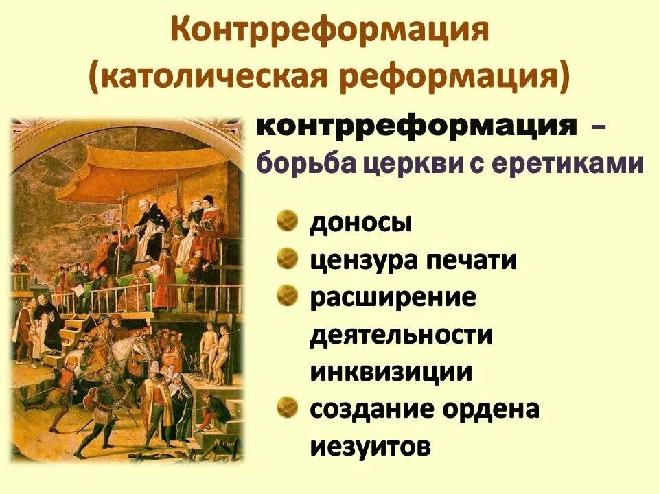 Реформация и контрреформация католической церкви. Контрреформация ( борьба с Реформацией. Распространение Реформации в Европе контрреформация методы борьбы. Борьба католической церкви с Реформацией. Против реформации