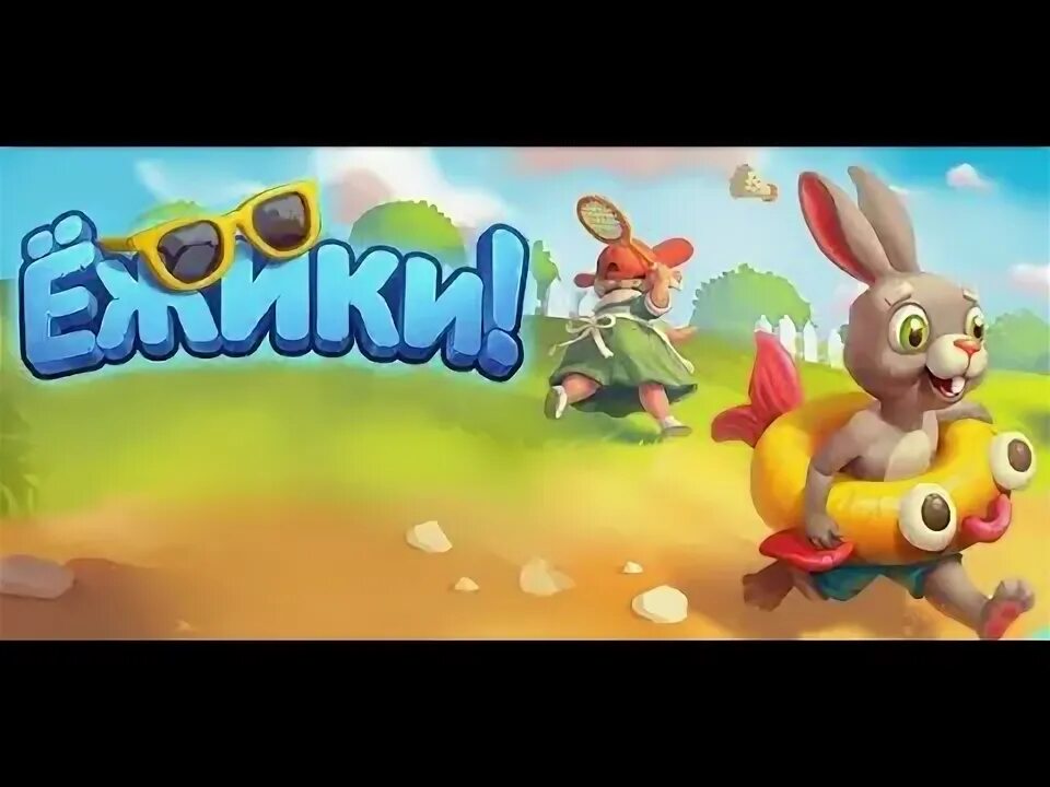 Чит игры ежики
