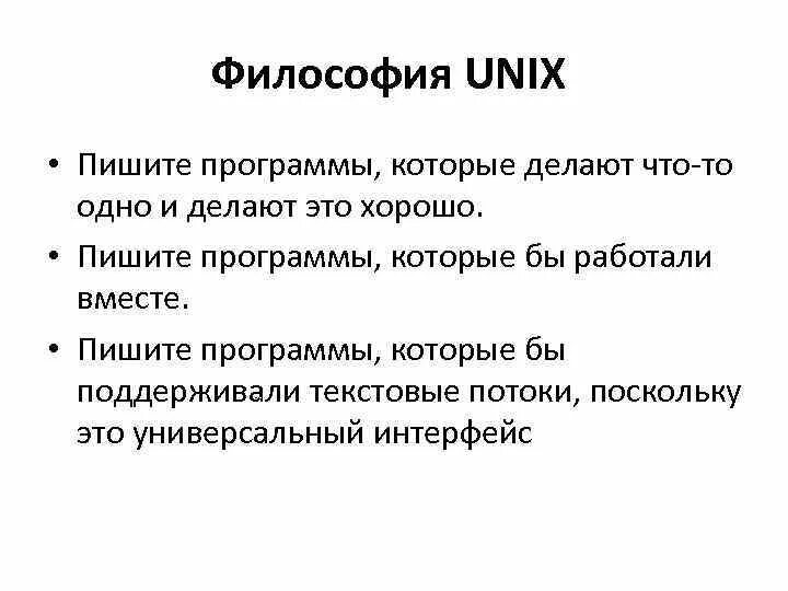S unix. Философия unix. достоинства unix. программы семейства unix относятся к программному обеспечению. философия юникс системы.