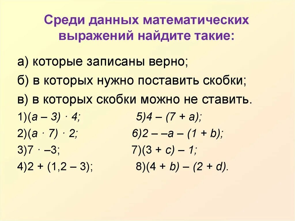 Пара дуг в сложном математическом выражении 6. Среди данных выражений Найдите. Дано математическое выражение. Выберите правильно записанное математическое выражение. Математические выражения 3 класс карточки.