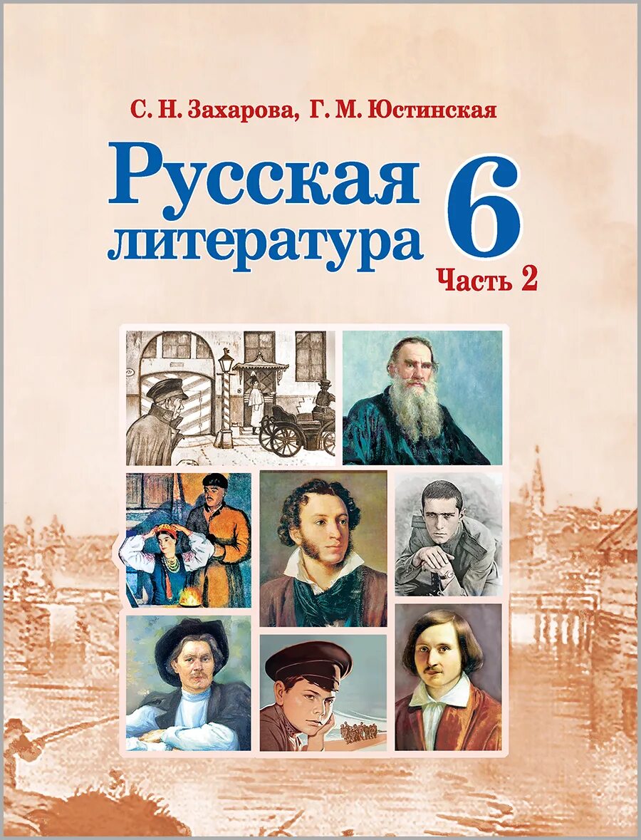 Русская литература для первого класса. Русская литература. Русская литература 6 класс. Учебник русской литературы. Книга русская литература 6 класс.