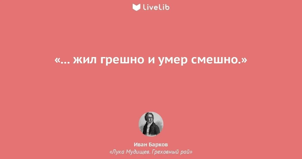 Живу грешно умру смешно. Живу грешно умру смешно
